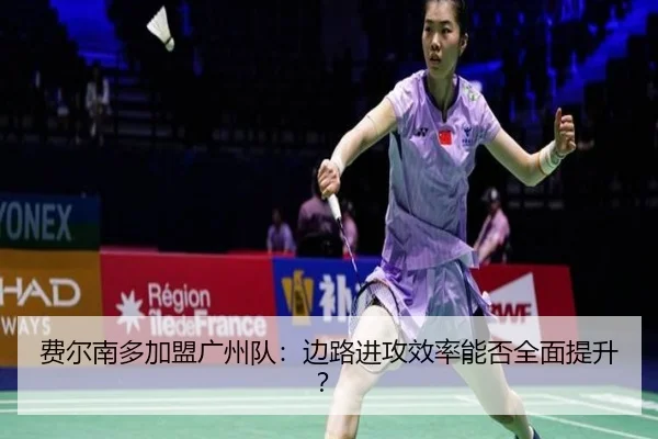 费尔南多加盟广州队：边路进攻效率能否全面提升？ - YIHAOGAME